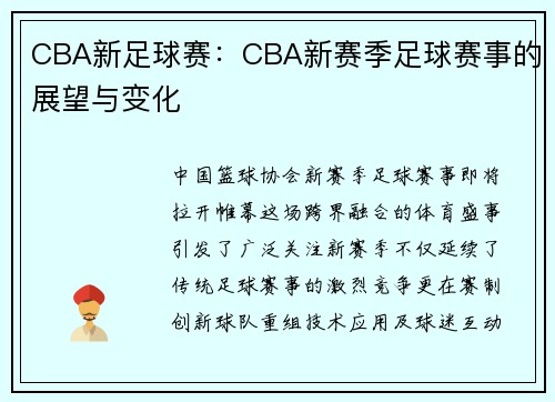 CBA新足球赛：CBA新赛季足球赛事的展望与变化