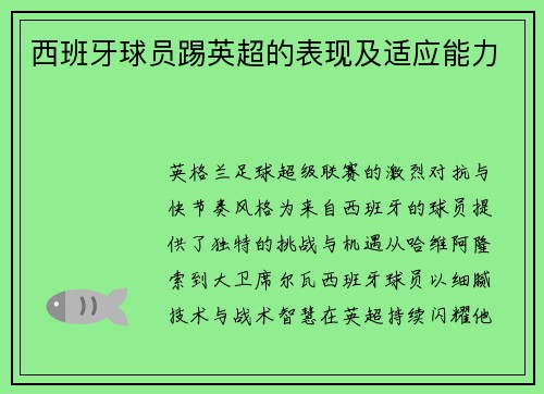 西班牙球员踢英超的表现及适应能力