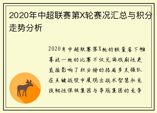 2020年中超联赛第X轮赛况汇总与积分走势分析