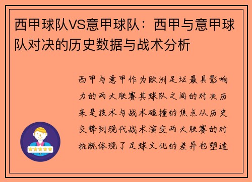 西甲球队VS意甲球队：西甲与意甲球队对决的历史数据与战术分析