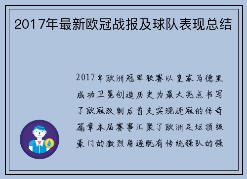 2017年最新欧冠战报及球队表现总结