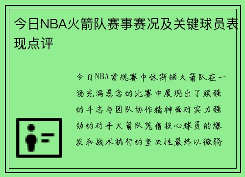 今日NBA火箭队赛事赛况及关键球员表现点评