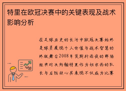 特里在欧冠决赛中的关键表现及战术影响分析