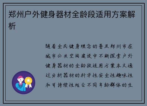 郑州户外健身器材全龄段适用方案解析