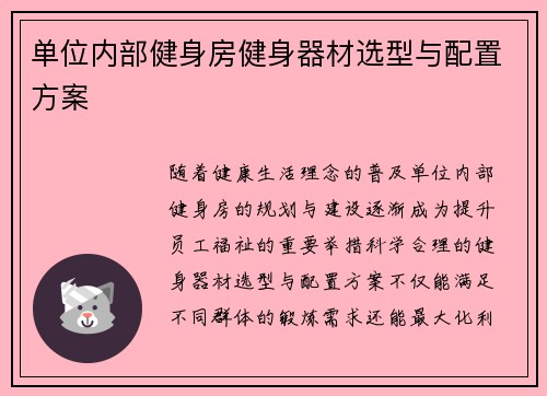单位内部健身房健身器材选型与配置方案