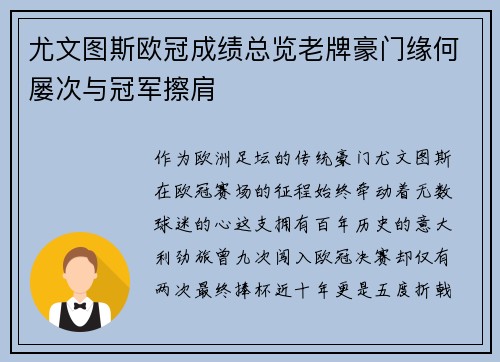 尤文图斯欧冠成绩总览老牌豪门缘何屡次与冠军擦肩