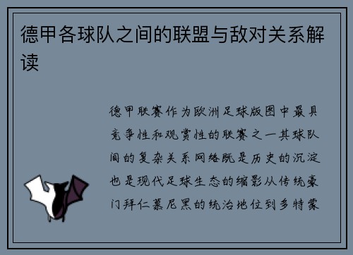 德甲各球队之间的联盟与敌对关系解读