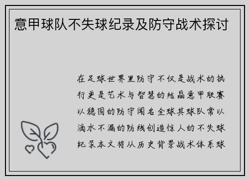 意甲球队不失球纪录及防守战术探讨