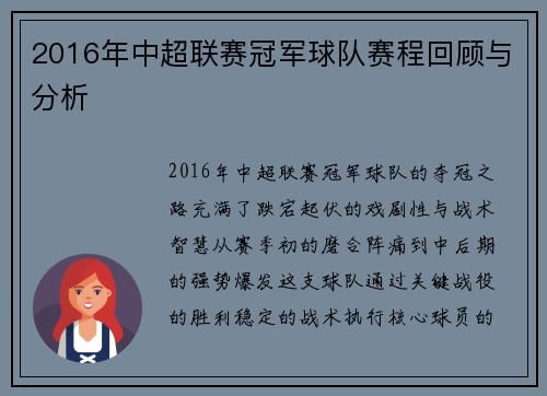 2016年中超联赛冠军球队赛程回顾与分析