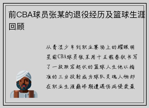 前CBA球员张某的退役经历及篮球生涯回顾