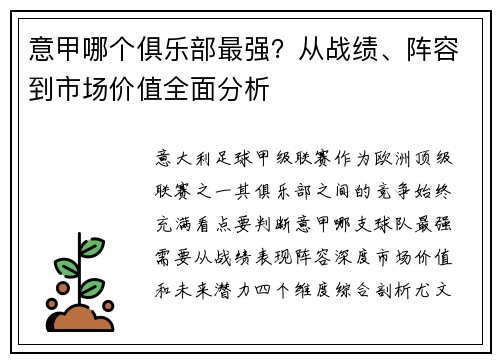 意甲哪个俱乐部最强？从战绩、阵容到市场价值全面分析