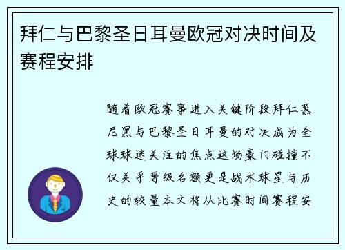 拜仁与巴黎圣日耳曼欧冠对决时间及赛程安排