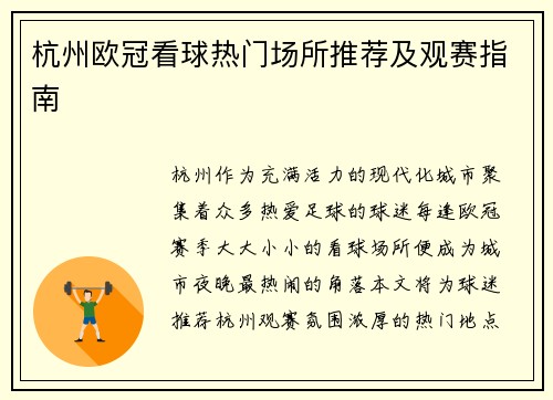 杭州欧冠看球热门场所推荐及观赛指南