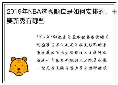 2019年NBA选秀顺位是如何安排的，主要新秀有哪些