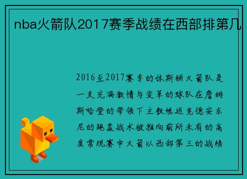 nba火箭队2017赛季战绩在西部排第几