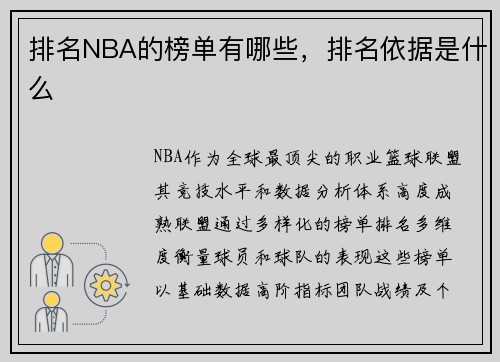 排名NBA的榜单有哪些，排名依据是什么