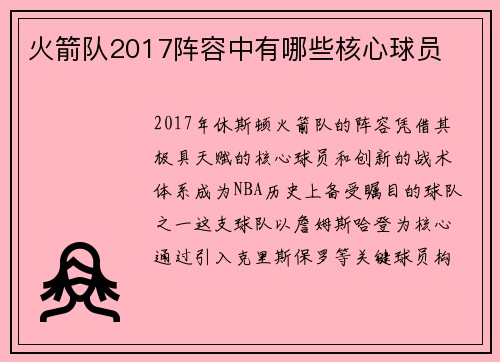 火箭队2017阵容中有哪些核心球员