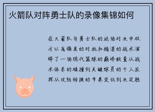 火箭队对阵勇士队的录像集锦如何