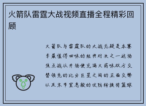 火箭队雷霆大战视频直播全程精彩回顾
