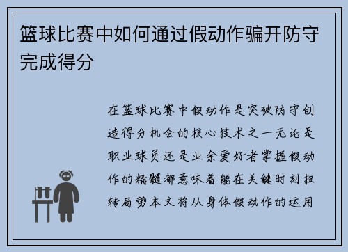 篮球比赛中如何通过假动作骗开防守完成得分