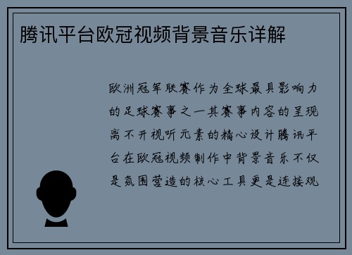 腾讯平台欧冠视频背景音乐详解