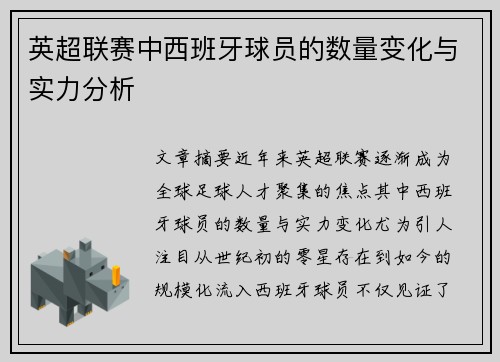 英超联赛中西班牙球员的数量变化与实力分析