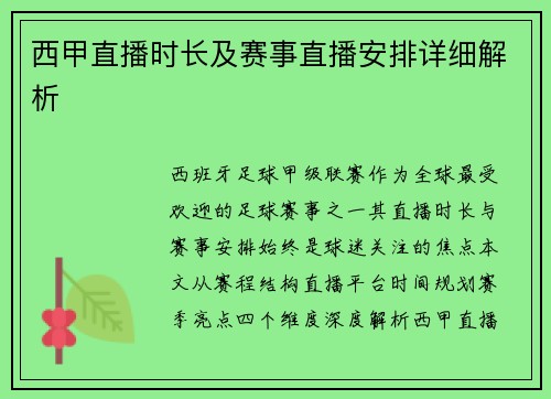 西甲直播时长及赛事直播安排详细解析