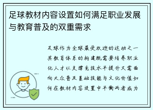 足球教材内容设置如何满足职业发展与教育普及的双重需求