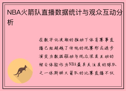 NBA火箭队直播数据统计与观众互动分析