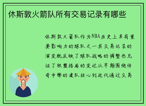 休斯敦火箭队所有交易记录有哪些