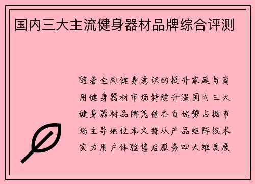 国内三大主流健身器材品牌综合评测