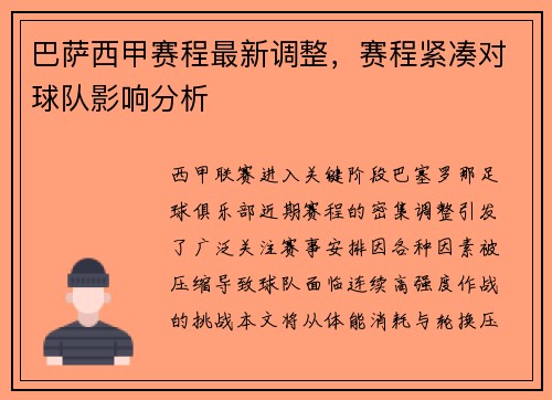 巴萨西甲赛程最新调整，赛程紧凑对球队影响分析