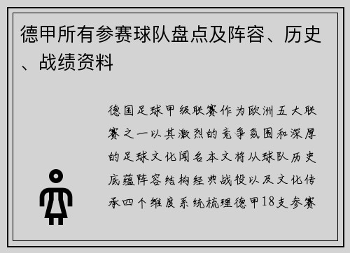 德甲所有参赛球队盘点及阵容、历史、战绩资料