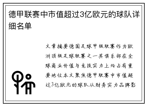 德甲联赛中市值超过3亿欧元的球队详细名单