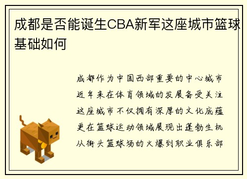 成都是否能诞生CBA新军这座城市篮球基础如何