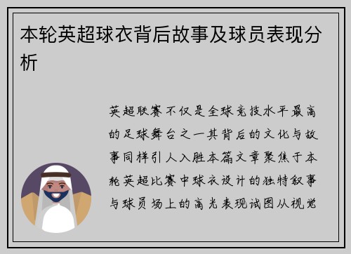 本轮英超球衣背后故事及球员表现分析