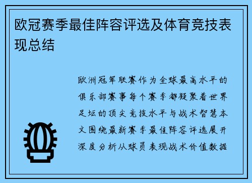 欧冠赛季最佳阵容评选及体育竞技表现总结