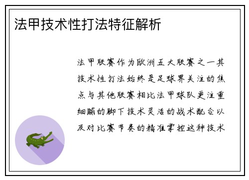 法甲技术性打法特征解析