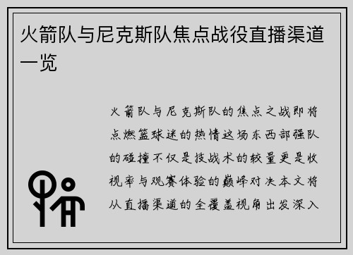 火箭队与尼克斯队焦点战役直播渠道一览